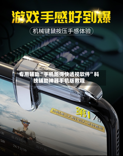 专用辅助“手机跑得快透视软件”科技辅助神器手机版教程-第2张图片