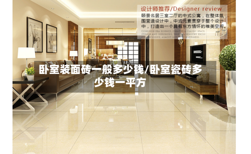 卧室装面砖一般多少钱/卧室瓷砖多少钱一平方-第2张图片