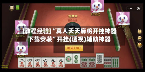 [教程经验]“真人天天麻将开挂神器下载安装	”开挂(透视)辅助神器-第2张图片