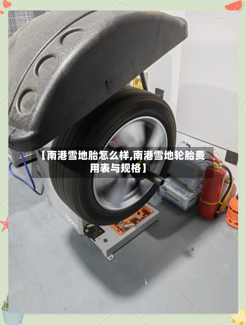 【南港雪地胎怎么样,南港雪地轮胎费用表与规格】-第2张图片