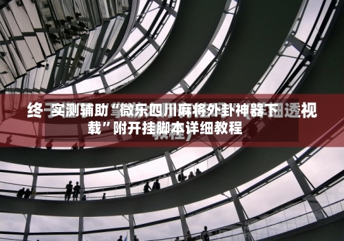实测辅助“微乐四川麻将外卦神器下载”附开挂脚本详细教程-第3张图片