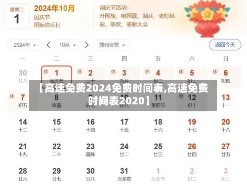 【高速免费2024免费时间表,高速免费时间表2020】-第3张图片