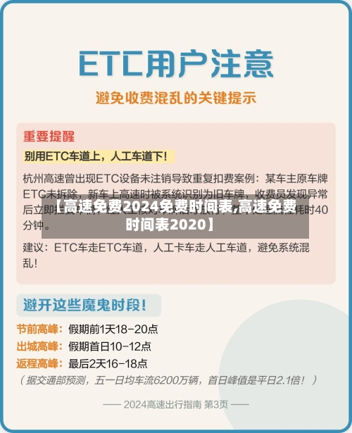 【高速免费2024免费时间表,高速免费时间表2020】-第2张图片