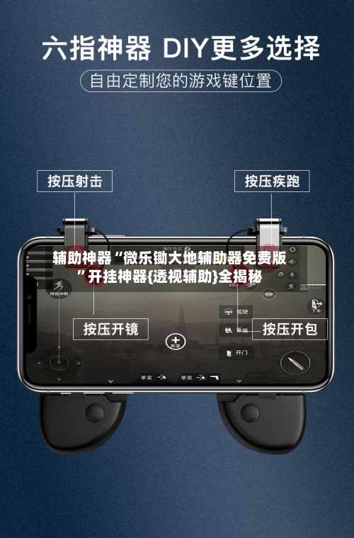 辅助神器“微乐锄大地辅助器免费版”开挂神器{透视辅助}全揭秘-第2张图片