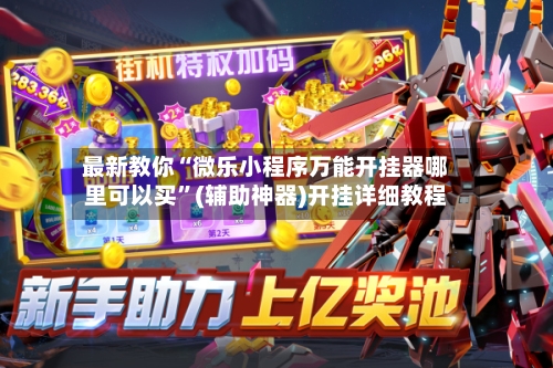 最新教你“微乐小程序万能开挂器哪里可以买	”(辅助神器)开挂详细教程-第3张图片