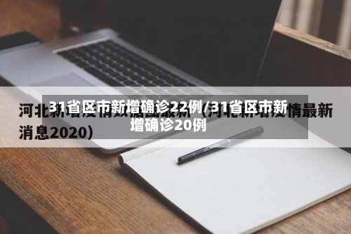 31省区市新增确诊22例/31省区市新增确诊20例-第3张图片