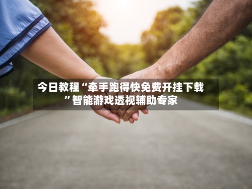 今日教程“牵手跑得快免费开挂下载”智能游戏透视辅助专家-第2张图片