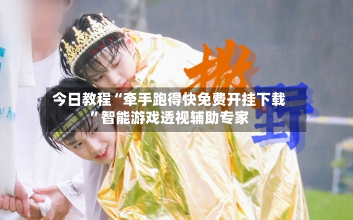今日教程“牵手跑得快免费开挂下载”智能游戏透视辅助专家-第3张图片