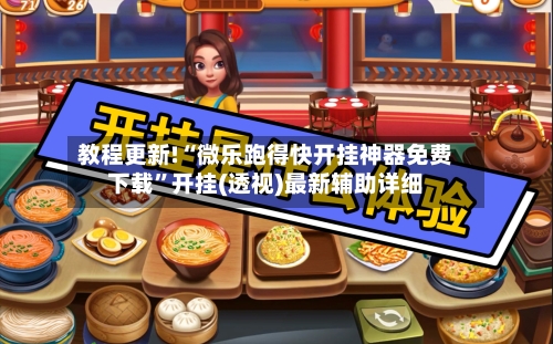 教程更新!“微乐跑得快开挂神器免费下载”开挂(透视)最新辅助详细-第2张图片