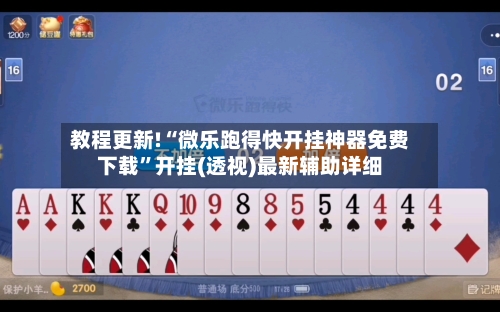 教程更新!“微乐跑得快开挂神器免费下载	”开挂(透视)最新辅助详细-第3张图片