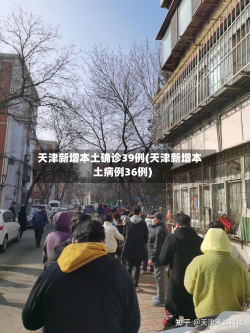 天津新增本土确诊39例(天津新增本土病例36例)-第3张图片