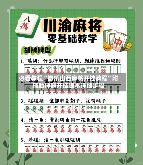 必看教程“微乐山西麻将开挂教程”附辅助神器开挂脚本详细步骤-第2张图片