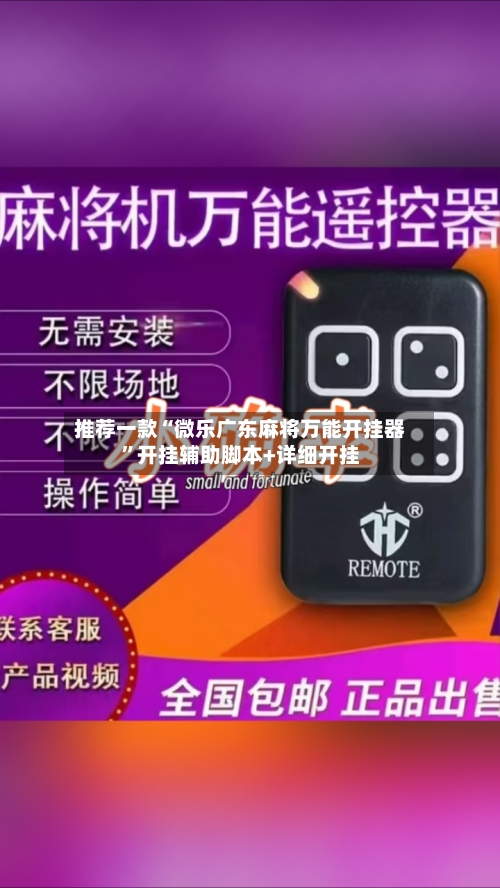 推荐一款“微乐广东麻将万能开挂器”开挂辅助脚本+详细开挂-第3张图片