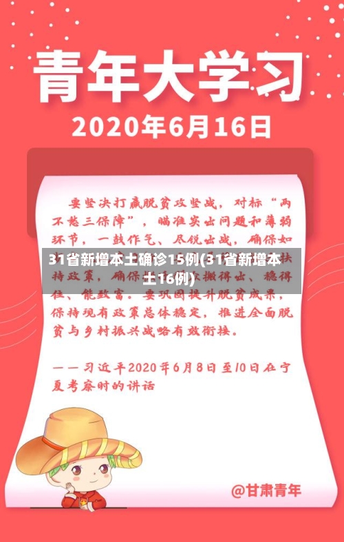 31省新增本土确诊15例(31省新增本土16例)-第3张图片