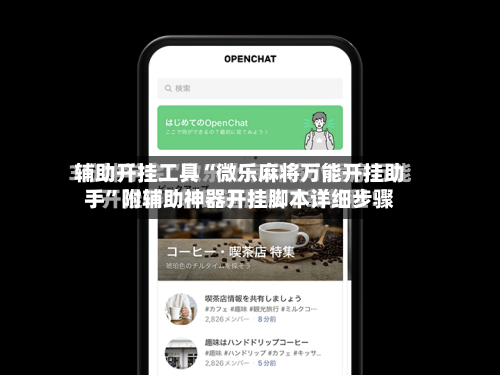 辅助开挂工具“微乐麻将万能开挂助手	”附辅助神器开挂脚本详细步骤-第2张图片