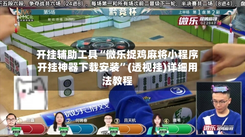 开挂辅助工具“微乐捉鸡麻将小程序开挂神器下载安装”(透视挂)详细用法教程-第3张图片