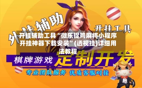 开挂辅助工具“微乐捉鸡麻将小程序开挂神器下载安装	”(透视挂)详细用法教程-第2张图片