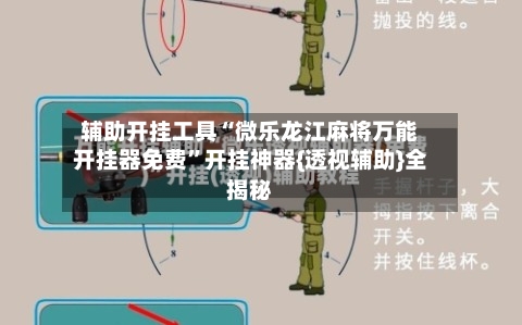 辅助开挂工具“微乐龙江麻将万能开挂器免费”开挂神器{透视辅助}全揭秘-第3张图片