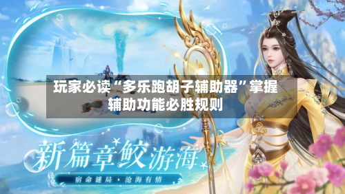 玩家必读“多乐跑胡子辅助器”掌握辅助功能必胜规则-第2张图片