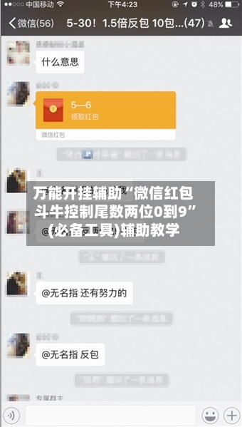 万能开挂辅助“微信红包斗牛控制尾数两位0到9”(必备工具)辅助教学-第2张图片