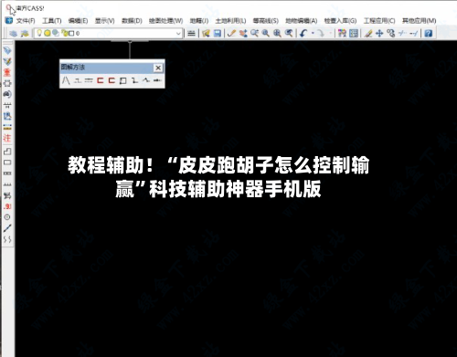 教程辅助！“皮皮跑胡子怎么控制输赢”科技辅助神器手机版-第2张图片