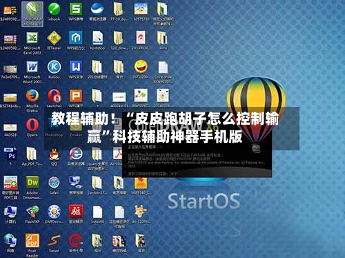 教程辅助！“皮皮跑胡子怎么控制输赢	”科技辅助神器手机版-第3张图片