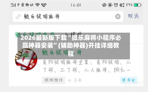 2026最新版下载“微乐麻将小程序必赢神器安装	”(辅助神器)开挂详细教程-第2张图片