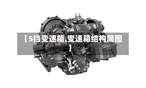 【5挡变速箱,变速箱结构简图】-第2张图片