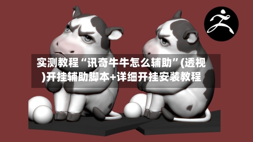 实测教程“讯奇牛牛怎么辅助”(透视)开挂辅助脚本+详细开挂安装教程-第2张图片