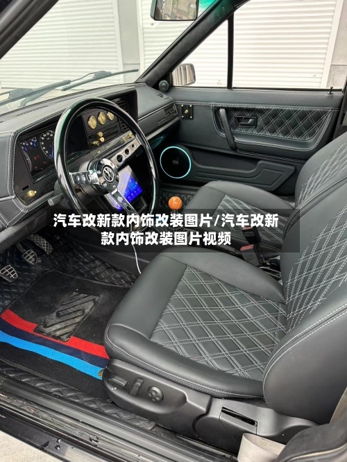 汽车改新款内饰改装图片/汽车改新款内饰改装图片视频-第2张图片