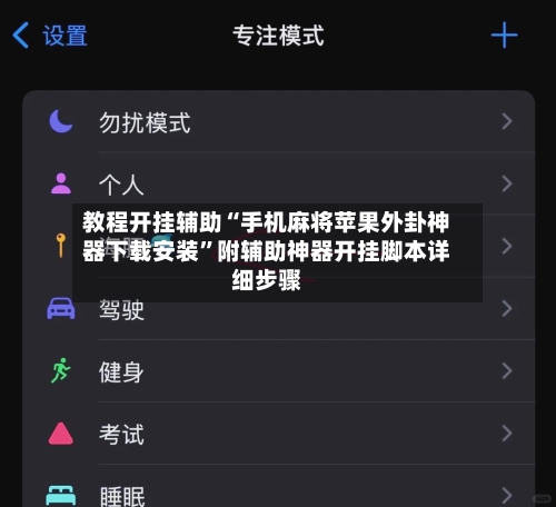 教程开挂辅助“手机麻将苹果外卦神器下载安装	”附辅助神器开挂脚本详细步骤-第2张图片