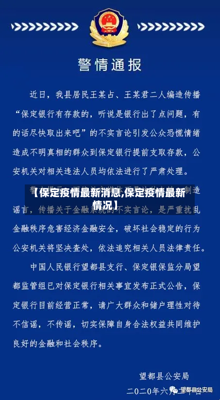 【保定疫情最新消息,保定疫情最新情况】-第2张图片