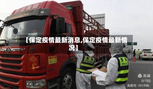 【保定疫情最新消息,保定疫情最新情况】-第3张图片