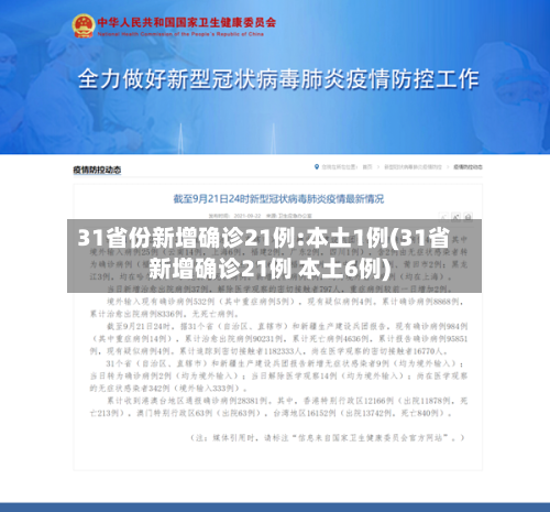 31省份新增确诊21例:本土1例(31省新增确诊21例 本土6例)-第2张图片