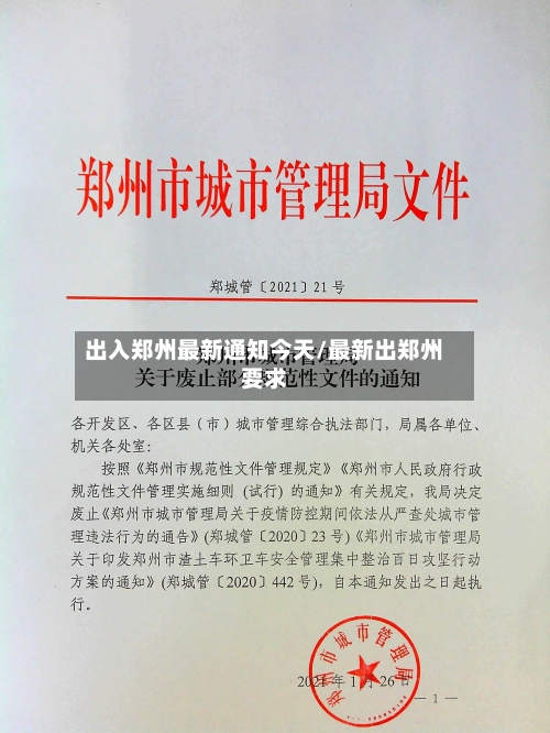 出入郑州最新通知今天/最新出郑州要求-第2张图片