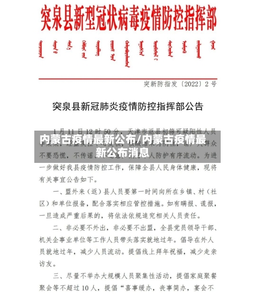 内蒙古疫情最新公布/内蒙古疫情最新公布消息-第2张图片