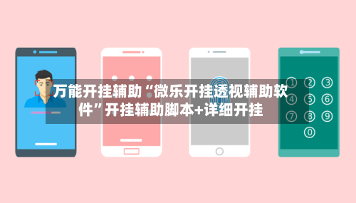 万能开挂辅助“微乐开挂透视辅助软件”开挂辅助脚本+详细开挂-第2张图片