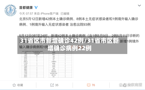 31省区市新增确诊42例/31省市区新增确诊病例22例-第2张图片
