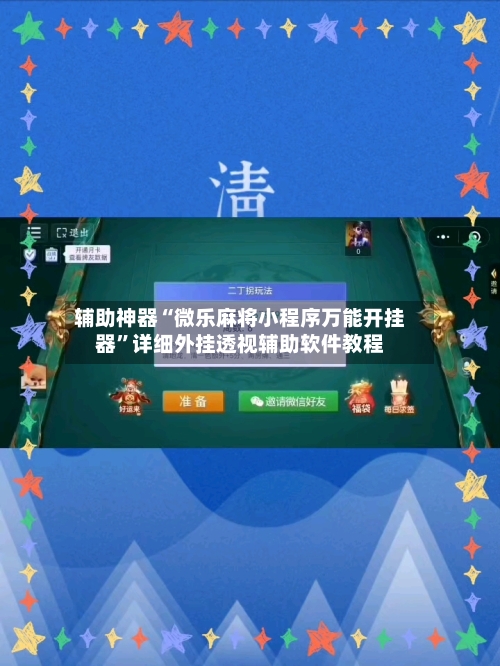 辅助神器“微乐麻将小程序万能开挂器”详细外挂透视辅助软件教程-第3张图片