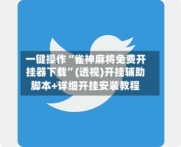 一键操作“雀神麻将免费开挂器下载”(透视)开挂辅助脚本+详细开挂安装教程-第2张图片