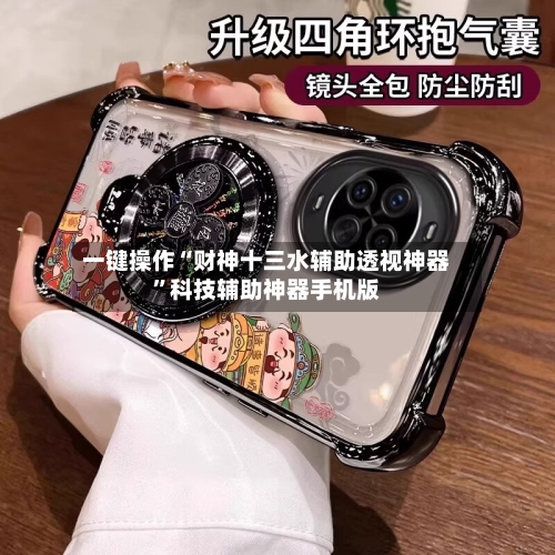 一键操作“财神十三水辅助透视神器”科技辅助神器手机版-第3张图片