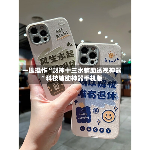 一键操作“财神十三水辅助透视神器”科技辅助神器手机版-第2张图片