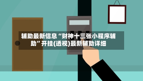 辅助最新信息“财神十三张小程序辅助”开挂(透视)最新辅助详细-第2张图片