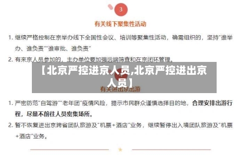 【北京严控进京人员,北京严控进出京人员】-第2张图片
