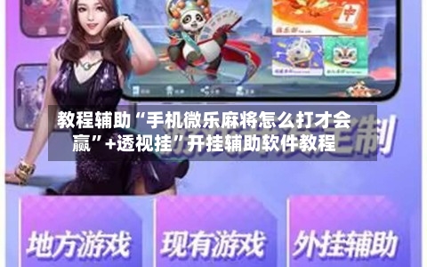 教程辅助“手机微乐麻将怎么打才会赢	”+透视挂”开挂辅助软件教程-第1张图片