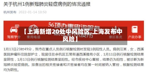 【上海新增20处中风险区,上海发布中风险】-第2张图片