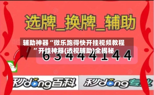 辅助神器“微乐跑得快开挂视频教程”开挂神器{透视辅助}全揭秘-第2张图片