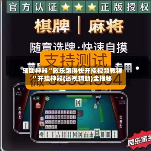 辅助神器“微乐跑得快开挂视频教程”开挂神器{透视辅助}全揭秘-第3张图片