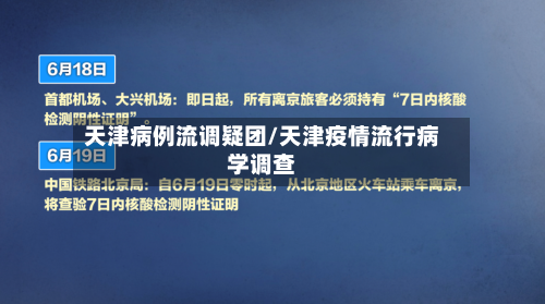 天津病例流调疑团/天津疫情流行病学调查-第2张图片