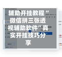 辅助开挂教程“微信拼三张透视辅助软件”真实开挂技巧分享-第2张图片